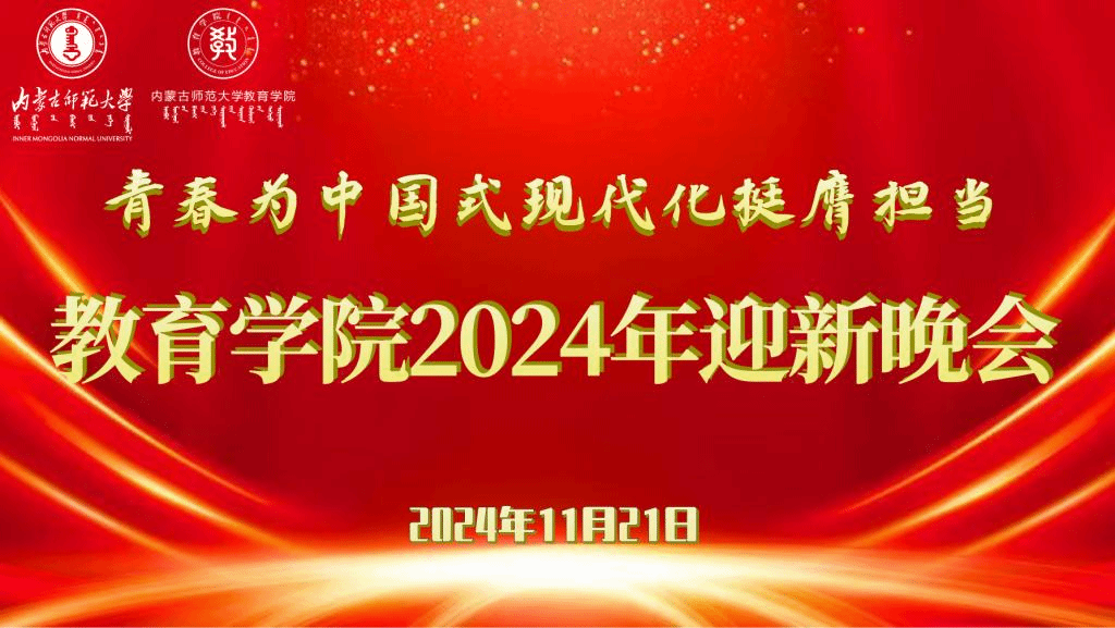 “青春为中国式现代化挺膺担当”必一运动2024年迎新晚会圆满结束